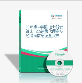 2015版中國數(shù)控升降臺(tái)銑床市場銷售代理商及經(jīng)銷商信息調(diào)查報(bào)_深圳中商智江咨詢服務(wù) - 商國互聯(lián)網(wǎng)